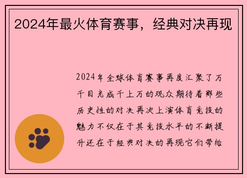 2024年最火体育赛事，经典对决再现