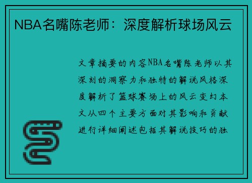 NBA名嘴陈老师：深度解析球场风云