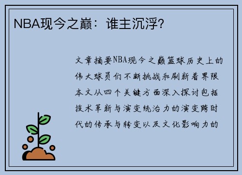NBA现今之巅：谁主沉浮？