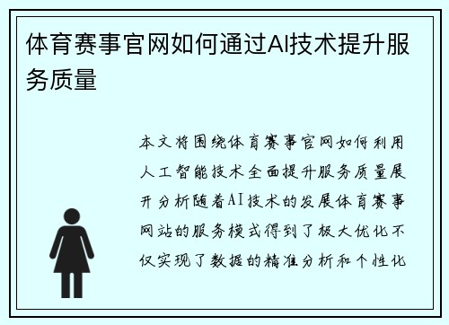 体育赛事官网如何通过AI技术提升服务质量