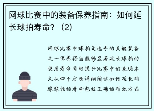 网球比赛中的装备保养指南：如何延长球拍寿命？ (2)