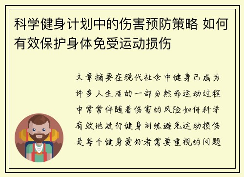 科学健身计划中的伤害预防策略 如何有效保护身体免受运动损伤