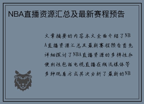 NBA直播资源汇总及最新赛程预告