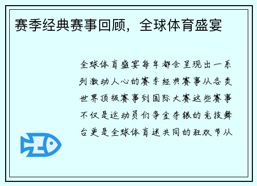 赛季经典赛事回顾，全球体育盛宴