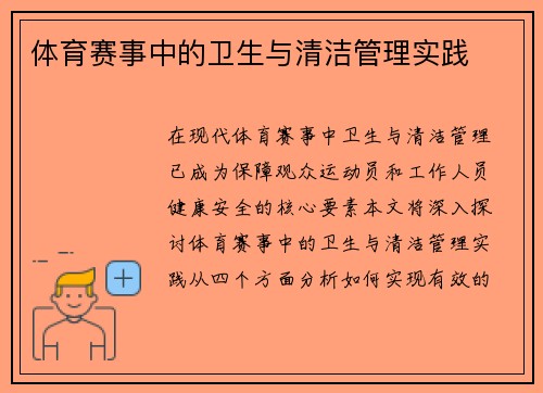 体育赛事中的卫生与清洁管理实践