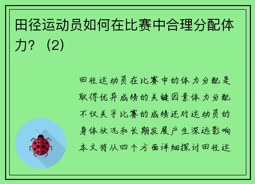田径运动员如何在比赛中合理分配体力？ (2)