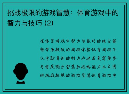 挑战极限的游戏智慧：体育游戏中的智力与技巧 (2)