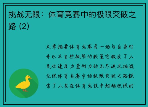 挑战无限：体育竞赛中的极限突破之路 (2)