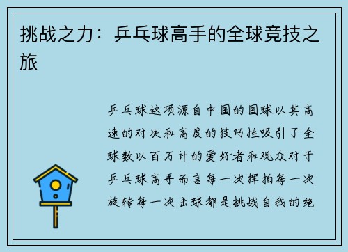 挑战之力：乒乓球高手的全球竞技之旅