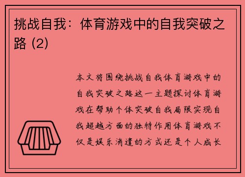 挑战自我：体育游戏中的自我突破之路 (2)