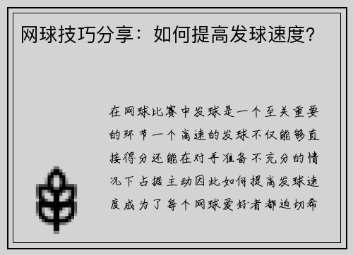网球技巧分享：如何提高发球速度？