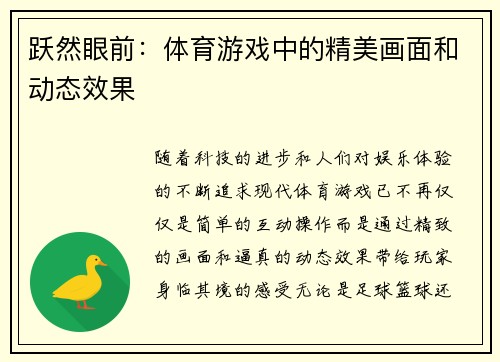 跃然眼前：体育游戏中的精美画面和动态效果