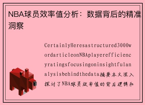NBA球员效率值分析：数据背后的精准洞察