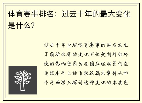 体育赛事排名：过去十年的最大变化是什么？