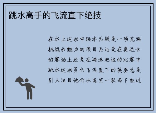 跳水高手的飞流直下绝技