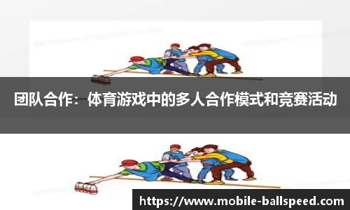 团队合作：体育游戏中的多人合作模式和竞赛活动