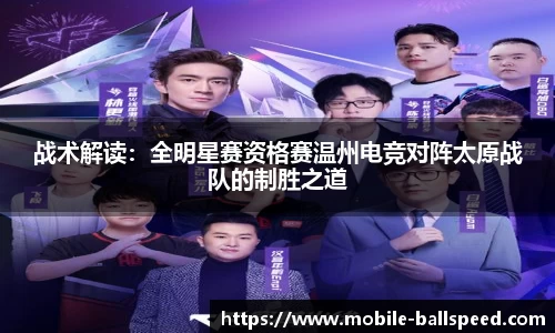 战术解读：全明星赛资格赛温州电竞对阵太原战队的制胜之道