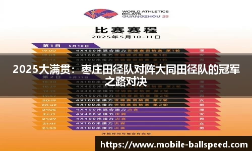 2025大满贯：枣庄田径队对阵大同田径队的冠军之路对决