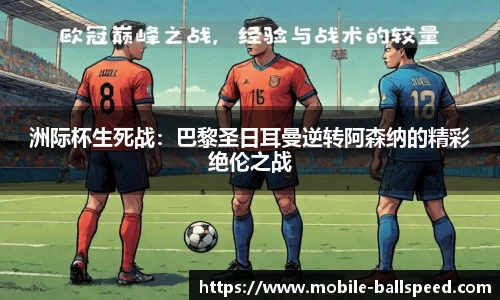 洲际杯生死战：巴黎圣日耳曼逆转阿森纳的精彩绝伦之战