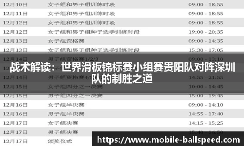 战术解读：世界滑板锦标赛小组赛贵阳队对阵深圳队的制胜之道